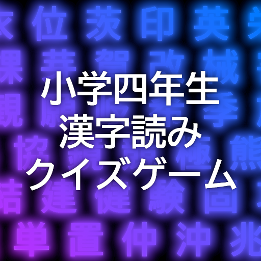 小学四年生の漢字読みクイズゲーム 無料のゲーム感覚アプリで小学4年生で覚える漢字の読みを4択で当て答えて全国1位を目指そう