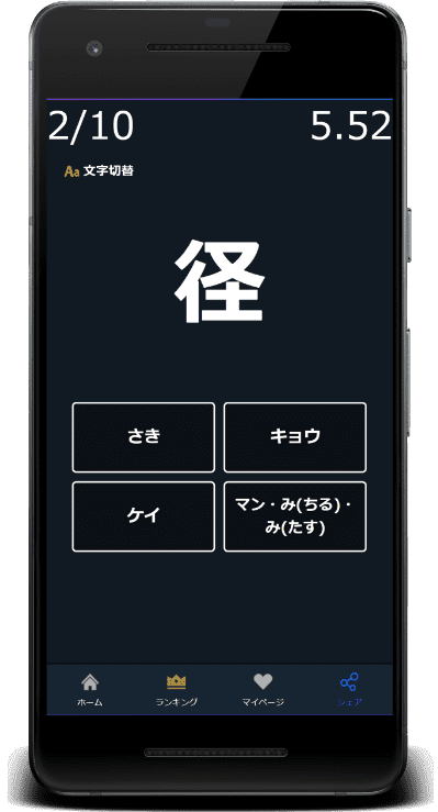 径：この漢字の読みはどれか？4択から選びなさい。