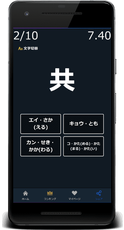 共：この漢字の読みはどれか？4択から選びなさい。