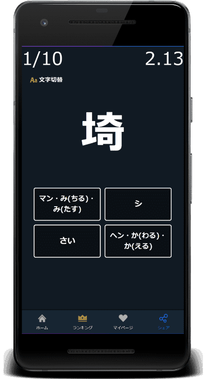 埼：この漢字の読みはどれか？4択から選びなさい。