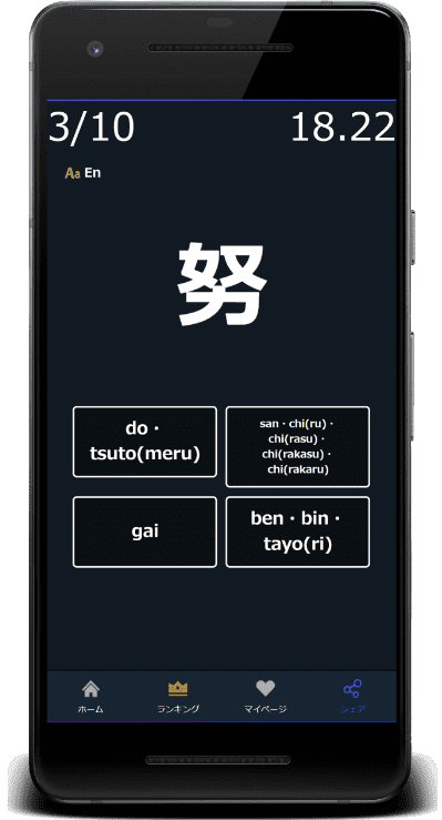 小4漢字の読みクイズは英語スペル(英字)に対応(努：do)