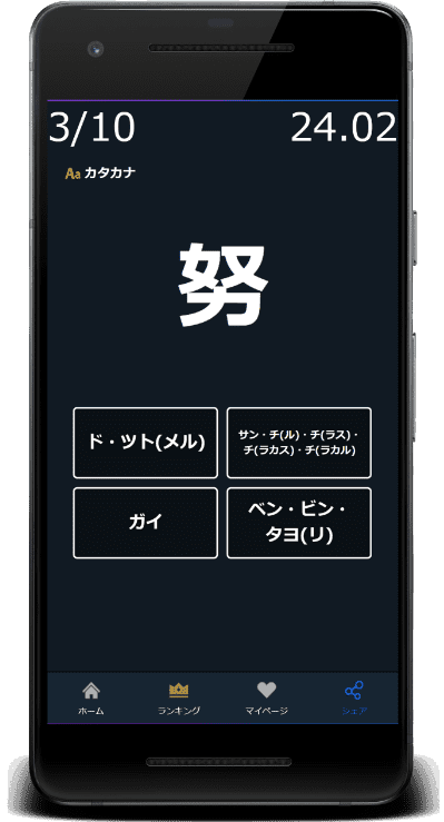 小4漢字の読みクイズはカタカナに対応(努：ド)